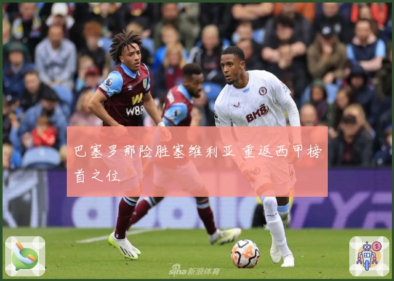 巴塞罗那险胜塞维利亚 重返西甲榜首之位