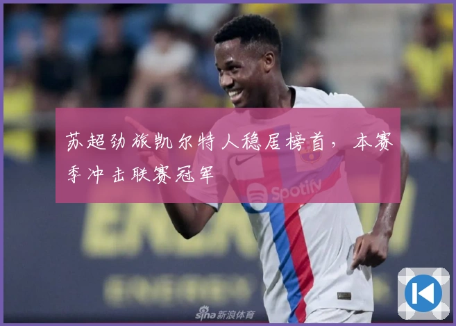 苏超劲旅凯尔特人稳居榜首，本赛季冲击联赛冠军