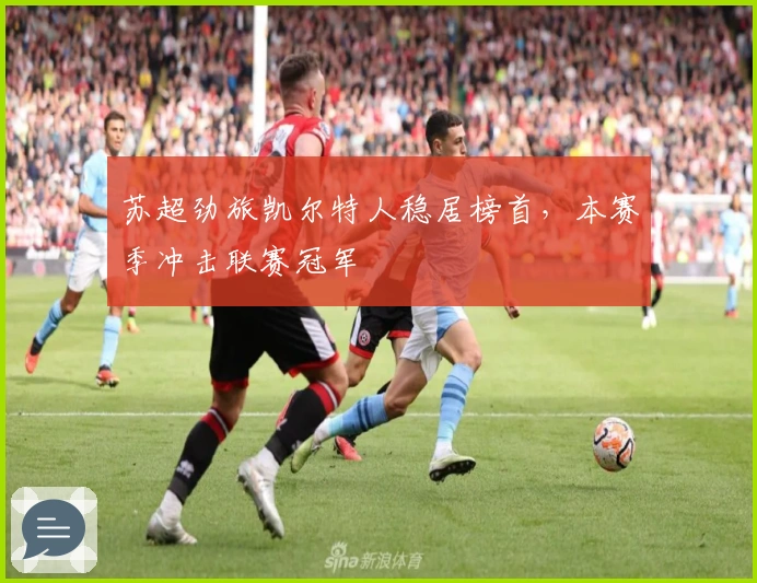 苏超劲旅凯尔特人稳居榜首，本赛季冲击联赛冠军