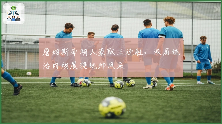 詹姆斯率湖人豪取三连胜，浓眉统治内线展现统帅风采