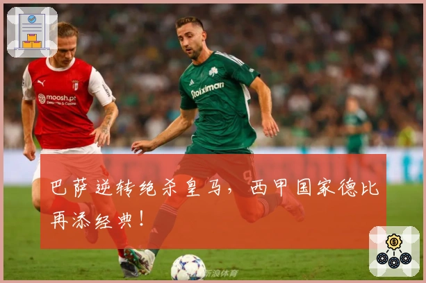 巴萨逆转绝杀皇马，西甲国家德比再添经典！